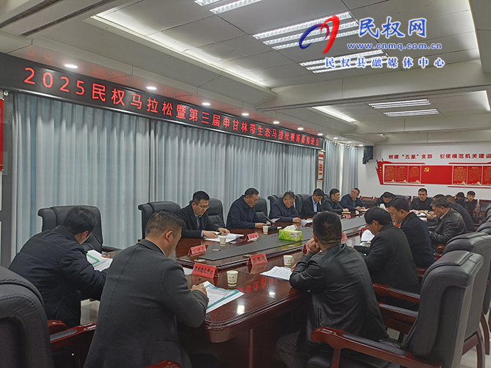 2025民權(quán)馬拉松暨第三屆申甘林帶生態(tài)馬拉松賽籌備推進(jìn)會(huì)召開(kāi)