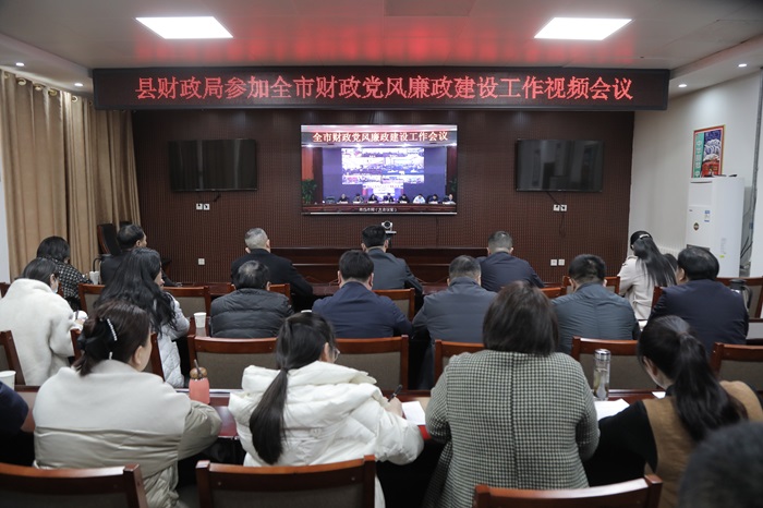 縣財(cái)政局收聽(tīng)收看全市財(cái)政黨風(fēng)廉政建設(shè)工作視頻會(huì)議