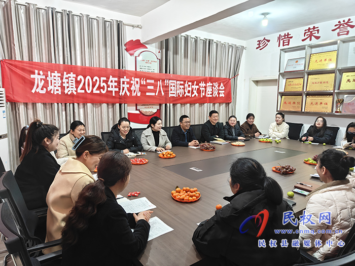 龍?zhí)伶?zhèn)：召開慶?！叭恕眹H婦女節(jié)座談會