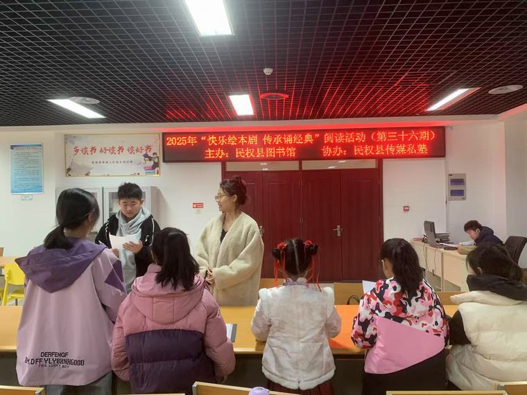 民權(quán)縣圖書(shū)館舉辦2025年第四期“快樂(lè)繪本劇 傳承誦經(jīng)典”閱讀活動(dòng)（總第36期）