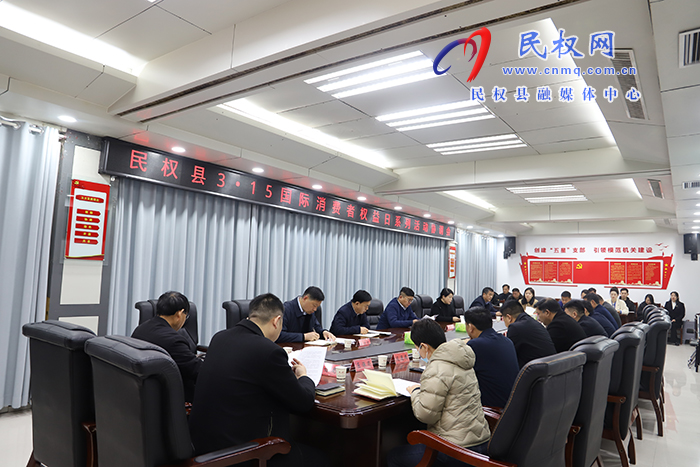 我縣召開3?15國際消費(fèi)者權(quán)益日系列活動(dòng)協(xié)調(diào)會(huì)