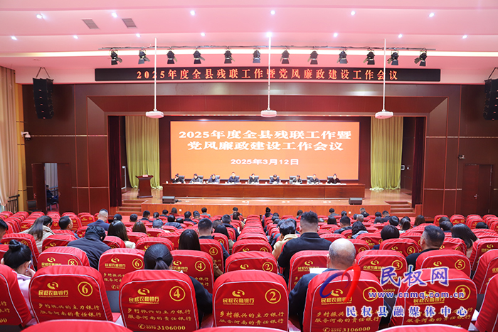2025年全縣殘聯(lián)工作暨黨風廉政建設(shè)工作會議召開