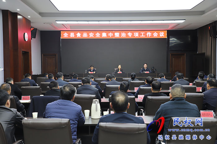 全縣食品安全集中整治專項工作會議召開