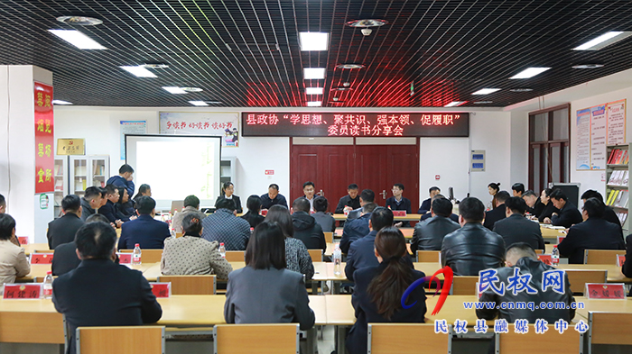 縣政協(xié)舉辦“學思想、聚共識、強本領、促履職”委員讀書分享會