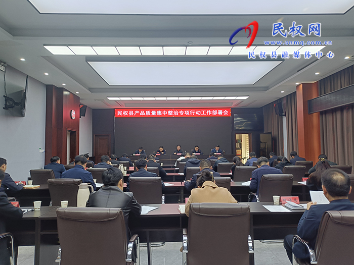 民權(quán)縣產(chǎn)品質(zhì)量集中整治專項行動工作部署會召開