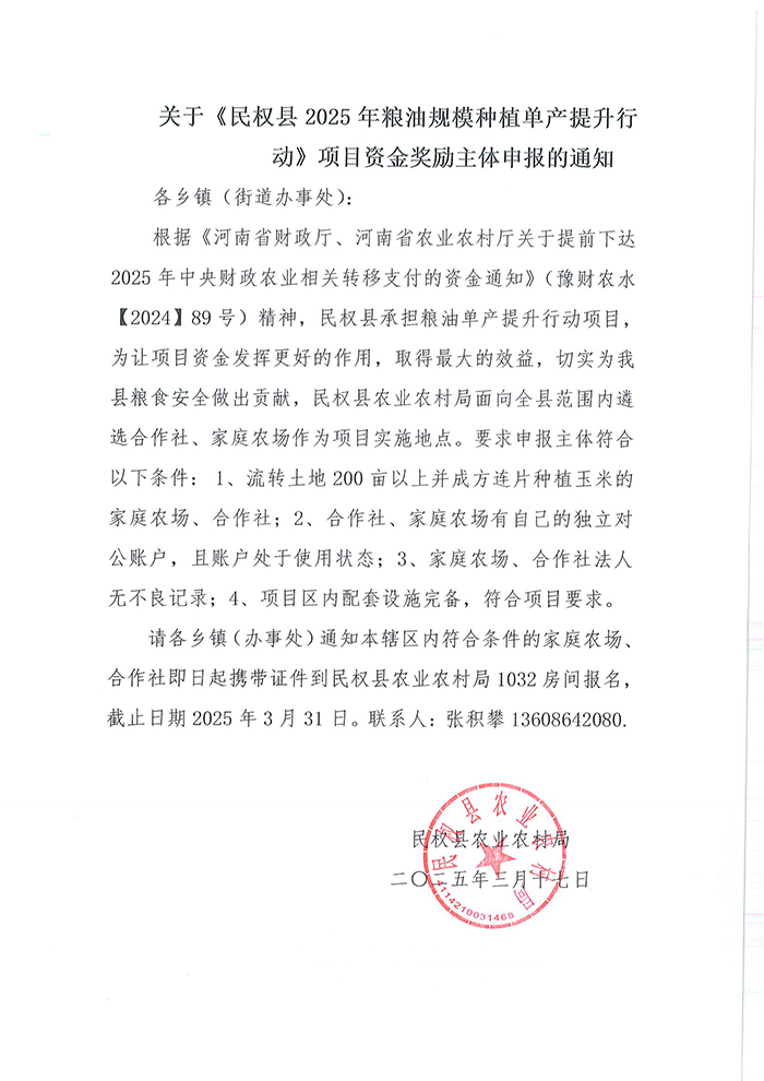關(guān)于民權(quán)縣2025年糧油規(guī)模種植單產(chǎn)提升行動項目資金獎勵主體申報的通知