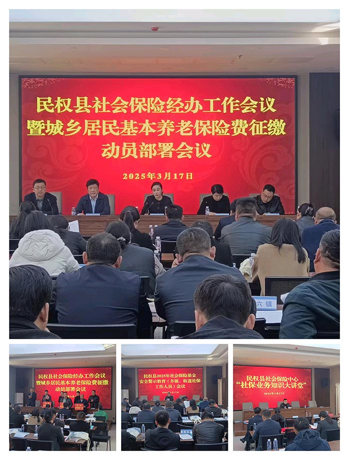 民權縣組織召開社會保險經辦工作暨城鄉(xiāng)居民養(yǎng)老保險費征繳工作會議