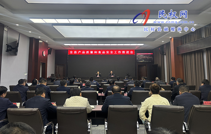 全縣產(chǎn)品質(zhì)量和食品安全工作推進(jìn)會(huì)召開