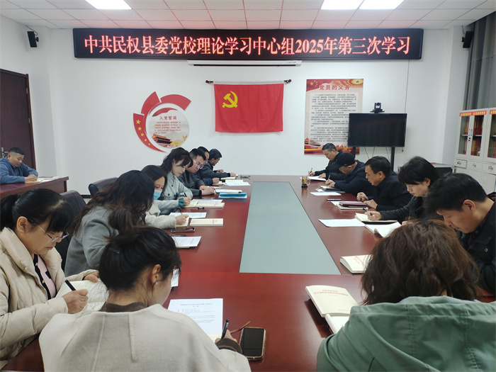縣委黨校校理論學(xué)習(xí)中心組舉辦2025年第三次學(xué)習(xí)活動(dòng)