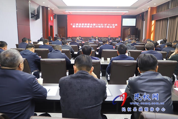 十三屆縣委常委會(huì)第120次(擴(kuò)大)會(huì)議暨縣委黨的建設(shè)工作領(lǐng)導(dǎo)小組會(huì)議召開
