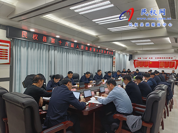 民權(quán)縣第十六屆人民政府第49次常務(wù)會議召開