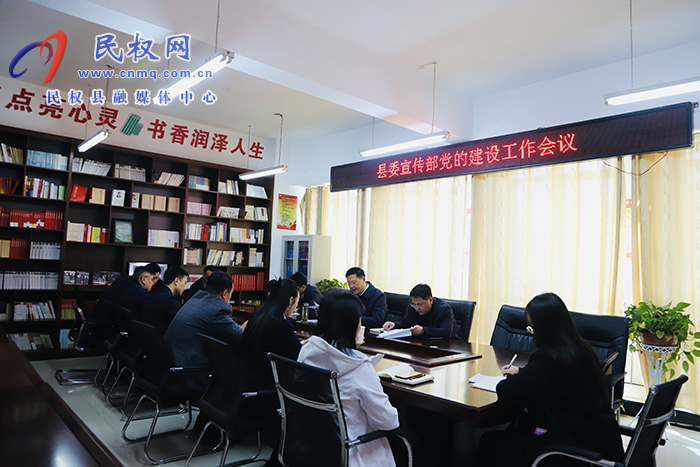 縣委宣傳部黨的建設(shè)工作會(huì)議召開(kāi)