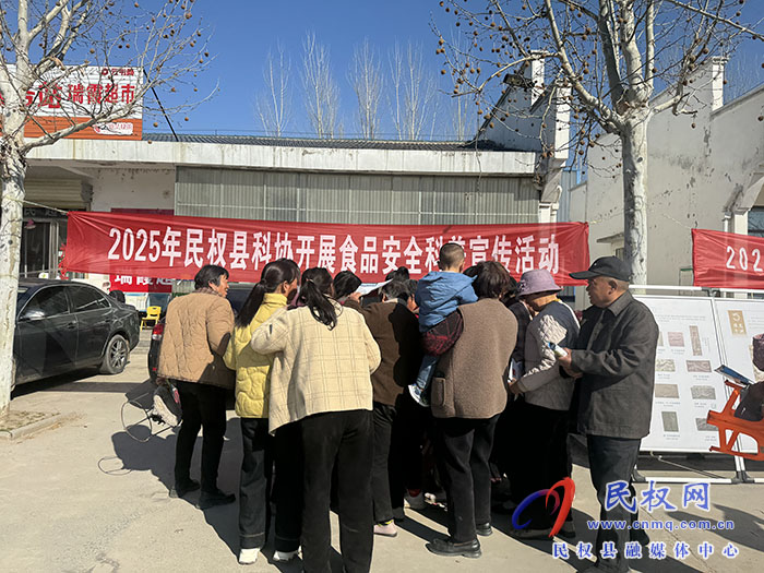 民權(quán)縣科協(xié)開展食品安全科普宣傳活動(dòng)