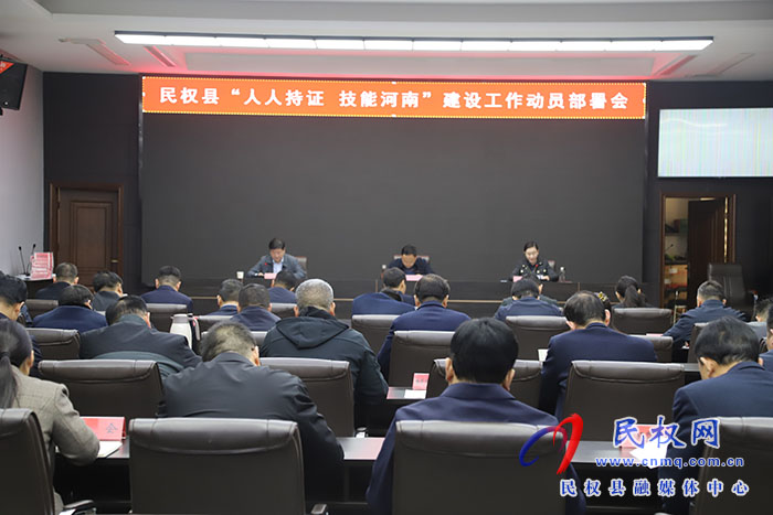 民權(quán)縣“人人持證 技能河南”建設(shè)工作動員部署會召開