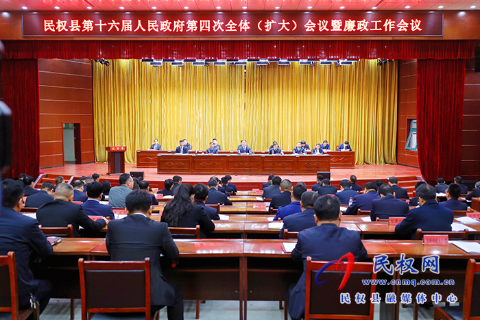 民權(quán)縣第十六屆人民政府第四次全體（擴(kuò)大）會(huì)議暨廉政工作會(huì)議召開(kāi)