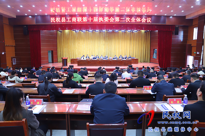 民權(quán)縣工商聯(lián)第十屆執(zhí)委會(huì)第二次全體會(huì)議召開