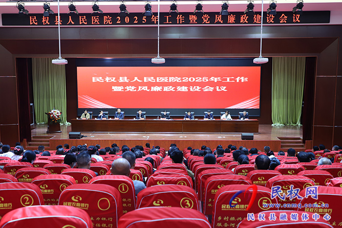 民權(quán)縣人民醫(yī)院2025年工作暨黨風(fēng)廉政建設(shè)會(huì)議召開(kāi)