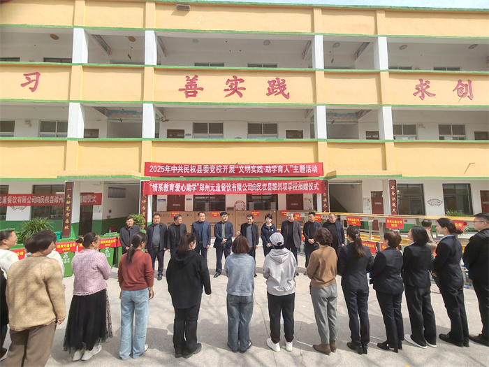 民權(quán)縣委黨校開(kāi)展“文明實(shí)踐·助學(xué)育人”主題捐贈(zèng)活動(dòng)