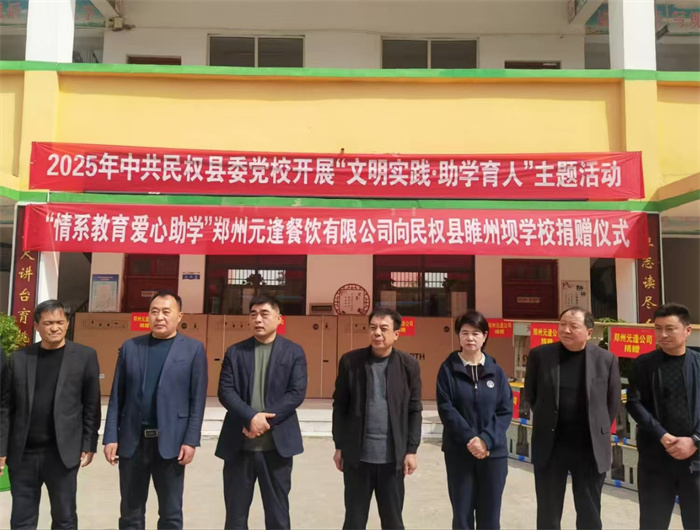 民權(quán)縣委黨校開(kāi)展“文明實(shí)踐·助學(xué)育人”主題捐贈(zèng)活動(dòng)