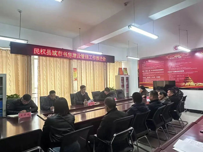 民權(quán)縣召開城市書房建設(shè)管理工作推進(jìn)會