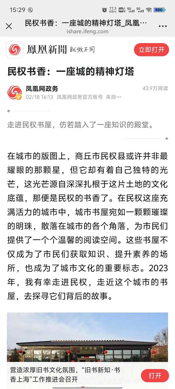 媒體關注|鳳凰網(wǎng)報道民權縣開展書香民權建設工作的經(jīng)驗做法