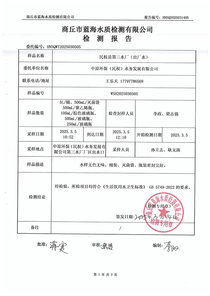 水務(wù)公司三月份水質(zhì)檢測報告