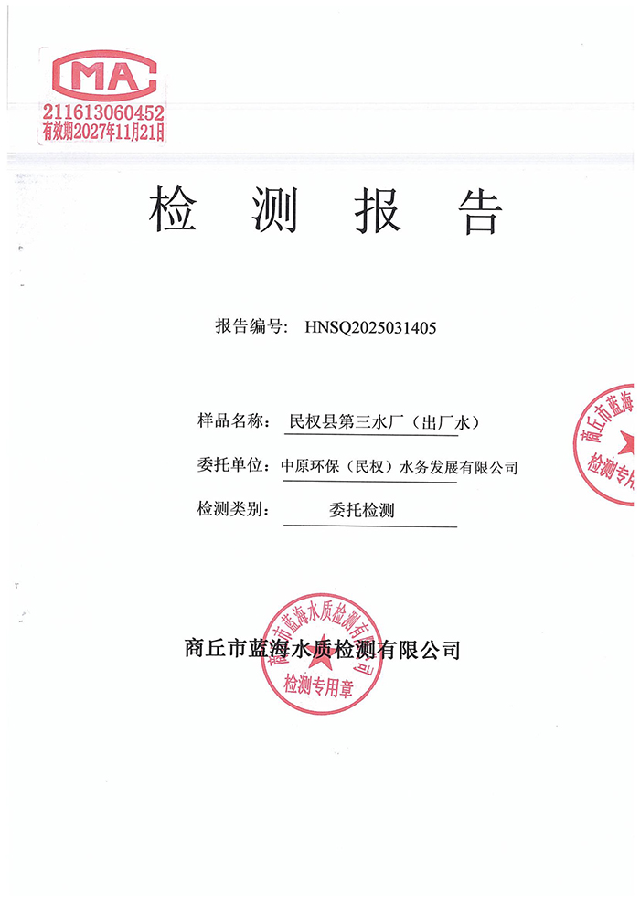水務(wù)公司三月份水質(zhì)檢測報告