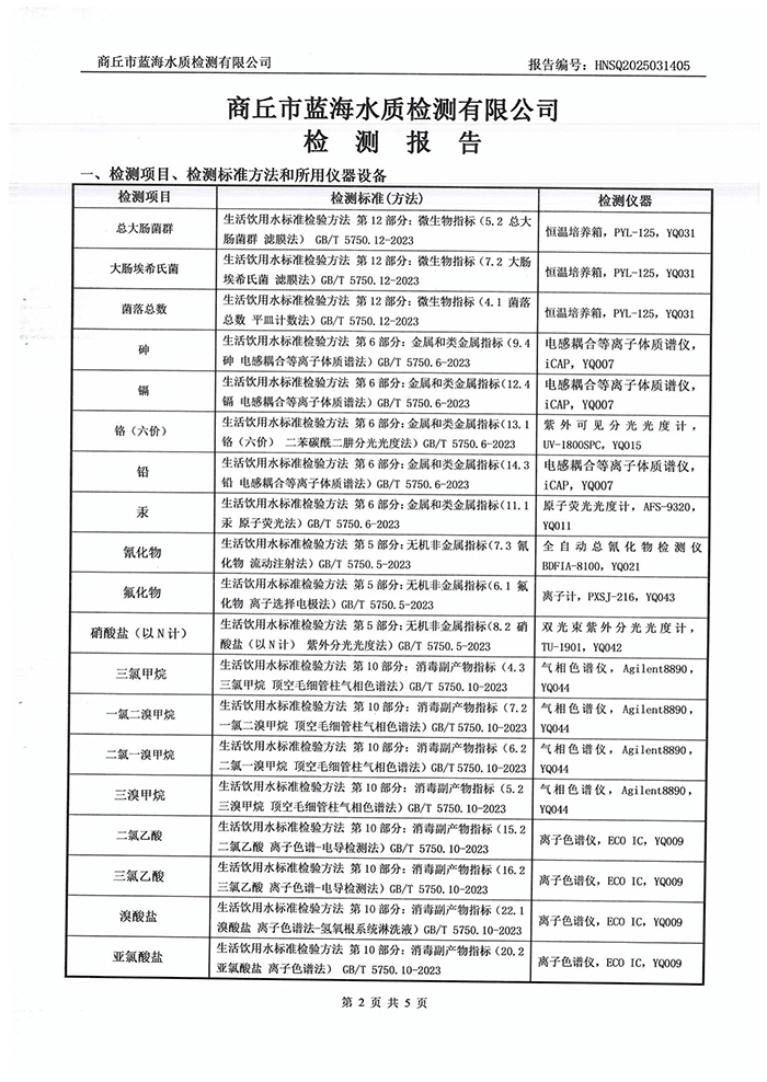 水務(wù)公司三月份水質(zhì)檢測報告