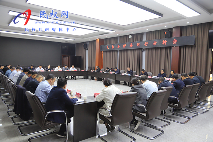  民權(quán)縣經(jīng)濟(jì)運(yùn)行分析會召開