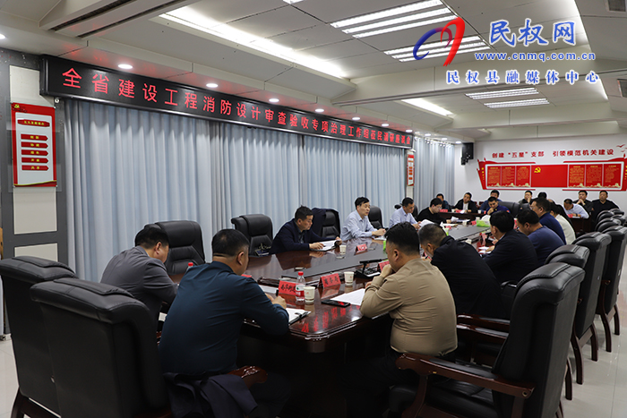 全省建設(shè)工程消防設(shè)計審查專項治理工作調(diào)研指導(dǎo)檢查組蒞民