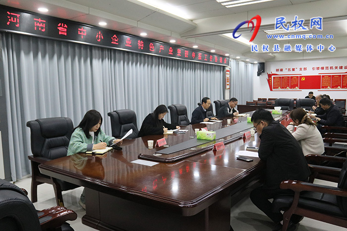 我縣召開河南省中小企業(yè)特色產(chǎn)業(yè)集群申報(bào)工作協(xié)調(diào)會