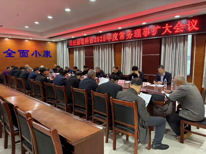 民權(quán)縣老科協(xié)召開(kāi)2025年度常務(wù)理事擴(kuò)大會(huì)議