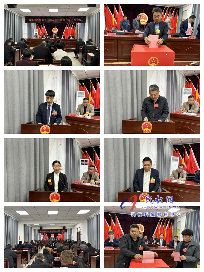 伯黨鄉(xiāng)勝利召開十一屆人民代表大會第七次會議