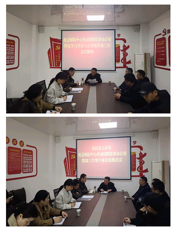 民權(quán)縣傳達(dá)學(xué)習(xí)省市人社系統(tǒng)群腐工作會(huì)議精神