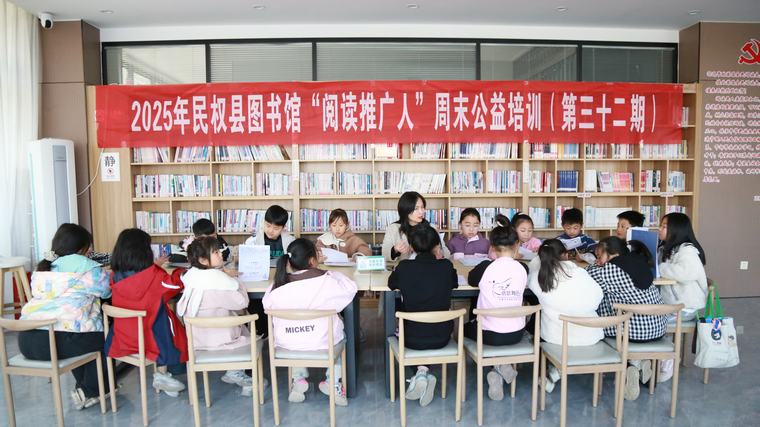民權縣圖書館舉辦2025年第五期“閱讀推廣人”周末公益培訓（總第32期）