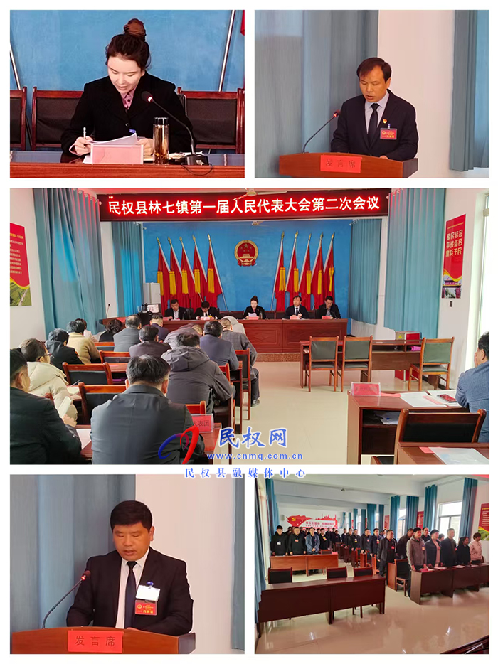 林七鎮(zhèn)第一屆人民代表大會第二次會議勝利召開