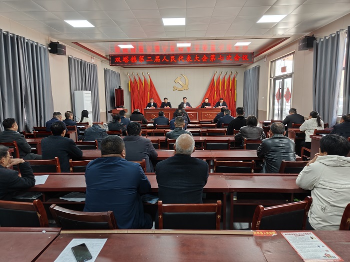 雙塔鎮(zhèn)召開第二屆人民代表大會第七次會議