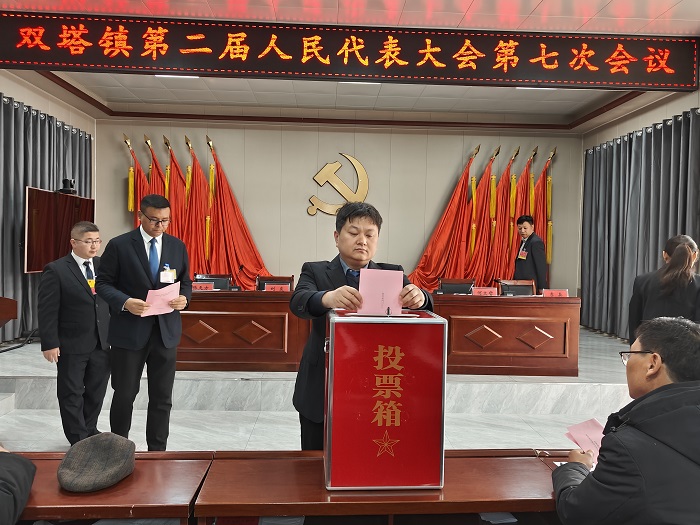 雙塔鎮(zhèn)召開第二屆人民代表大會第七次會議