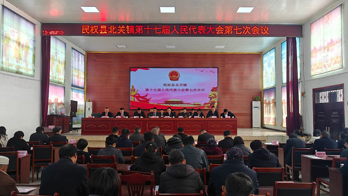 北關(guān)鎮(zhèn)第十七屆人民代表大會(huì)七次會(huì)議勝利召開