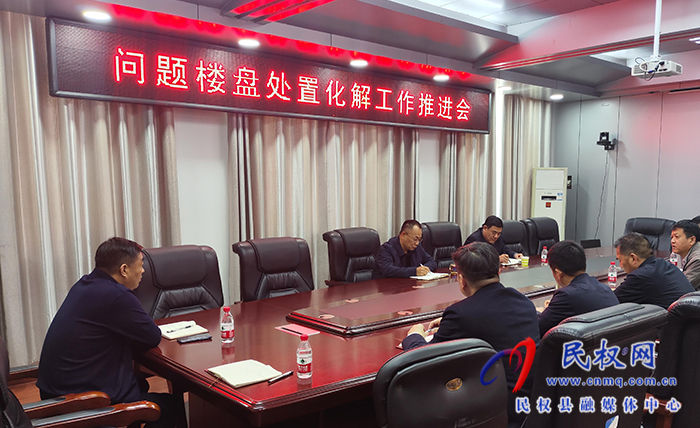 縣政協(xié)主席周明河主持召開(kāi)問(wèn)題樓盤(pán)處置化解工作推進(jìn)會(huì)