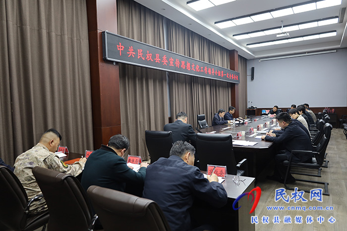 中共民權(quán)縣委宣傳思想文化工作領(lǐng)導(dǎo)小組第一次全體會(huì)議召開(kāi)