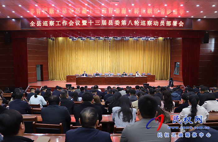 全縣巡察工作會(huì)議暨十三屆縣委第八輪巡察動(dòng)員部署會(huì)召開(kāi)