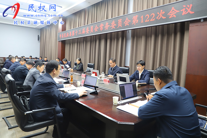 中共民權(quán)縣第十三屆委員會常務(wù)委員會第122次會議召開