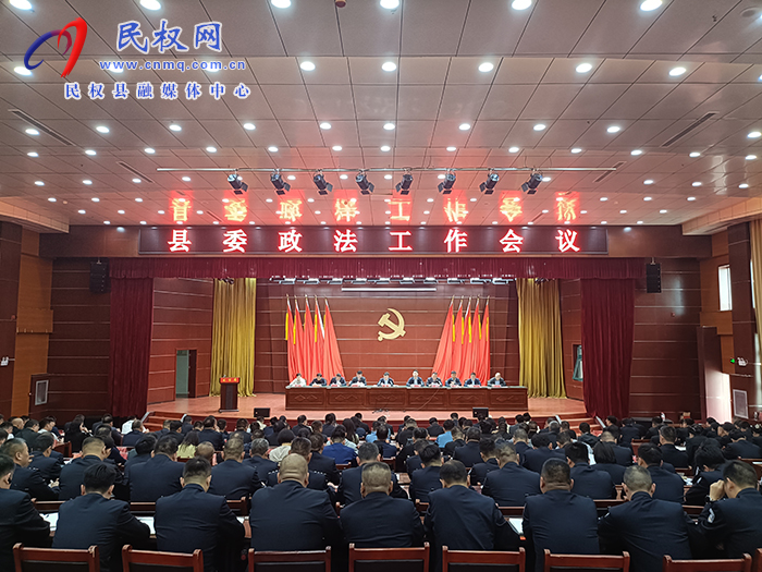縣委政法工作會(huì)議召開