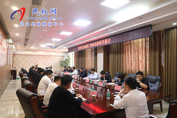 民權(quán)縣有色金屬工業(yè)協(xié)會座談交流會召開