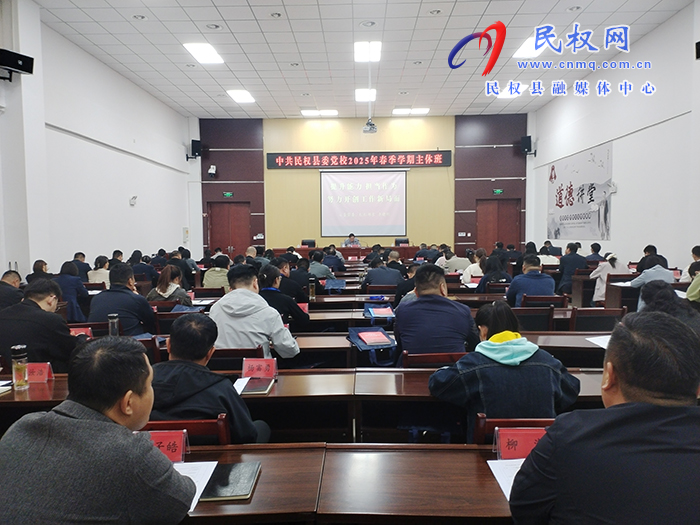 縣委黨校2025年春季學(xué)期主體班開(kāi)班