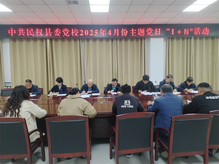 縣委黨校舉行2025年4月主題黨日“1+N”活動(dòng)