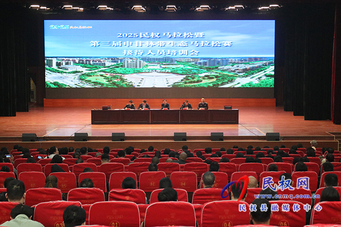 2025民權(quán)馬拉松暨第三屆申甘林帶生態(tài)馬拉松賽接待人員培訓(xùn)會舉辦