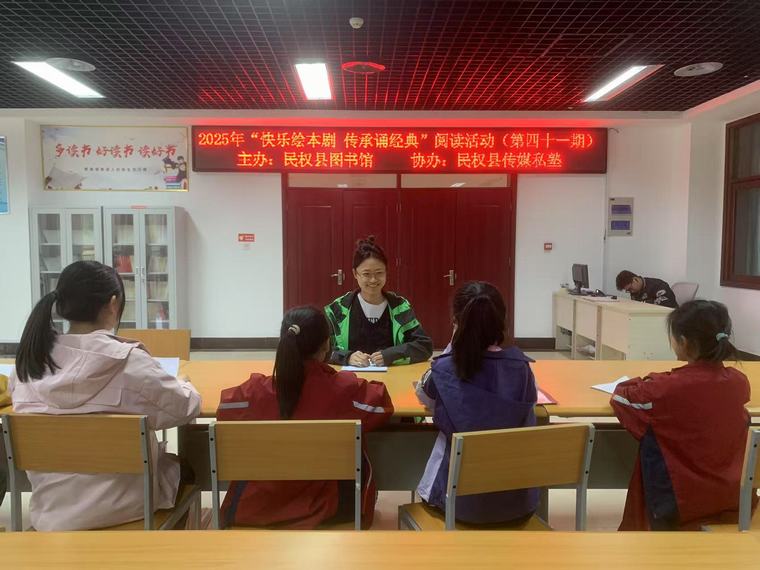 民權(quán)縣圖書館舉辦2025年第九期“快樂繪本劇 傳承誦經(jīng)典”閱讀活動（總第41期）