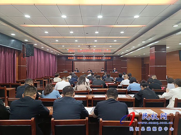 政協(xié)第十一屆民權(quán)縣委員會(huì)常務(wù)委員會(huì)第十五次會(huì)議召開